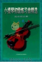 小提琴初级练习曲精选 上 1989 PDF电子版封面 7805531587 张世祥注释