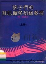 孩子们的拜厄钢琴初级教程 上 1990 PDF电子版封面 7805532532 传开译注