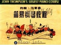 约翰·汤普森简易钢琴教程 1 1995 PDF电子版封面 7805535981 (美)约翰·汤普森著;周永达译