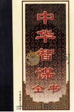中华智谋全书  卷2  益智编（ PDF版）