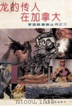 龙的传人在加拿大 1993 PDF电子版封面 7532910245 (加)李凌翰著