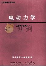 电动力学 1990 PDF电子版封面 7560204309 王宗田主编