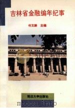 吉林省金融编年纪事1738-1985年   1994  PDF电子版封面  7563406905  付文龄主编；孔庆杰，王川，张振铎等副主编 