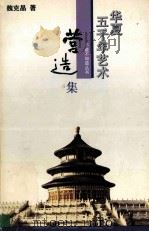 华夏五千年艺术不能不知道丛书 营造集 1993 PDF电子版封面 7805031959 冯骥才主编;李志强,崔锦,孙宝发副主编;魏克晶著