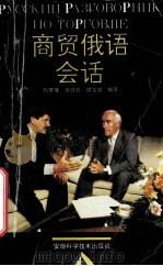 商贸俄语会话 1994 PDF电子版封面 7533709977 张梦瑾等编著