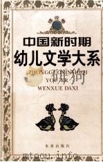 中国新时期幼儿文学大系理论卷 1998 PDF电子版封面 7541715697 张美妮,巢扬主编