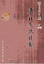 东北文化月报  第8册（ PDF版）