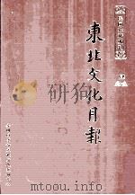 东北文化月报  第4册（ PDF版）