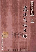 东北文化月报  第2册（ PDF版）