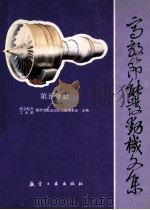 高效节能发动机文集 第5分册 涡轮设计和试验 1991 PDF电子版封面 7800464024 航空航天工业部高效节能发动机文集编委会主编
