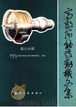 高效节能发动机文集 第6分册 排气混合器和短舱 1991 PDF电子版封面 7800464024 航空航天工业部高效节能发动机文集编委会主编