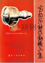 高效节能发动机文集 第4分册 燃烧室设计与试验 1991 PDF电子版封面 7800464024 航空航天工业部高效节能发动机文集编委会主编
