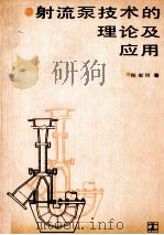 射流泵技术的理论及应用   1989  PDF电子版封面  7120006185  陆宏圻著 
