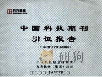 中国科技期刊引证报告  中国科技论文统计源期刊（1999 PDF版）