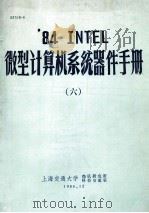 84 INTEL微型计算机系统器件手册  6（1986 PDF版）