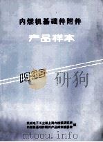 内燃机基础件附件产品样本 1989 PDF电子版封面 机械电子工业部上海内燃机研究所,内燃机基础件附件产品样本编委