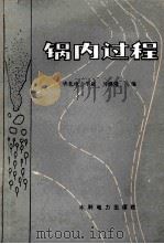 锅内过程 1986 PDF电子版封面 15143·5930 马建隆主编