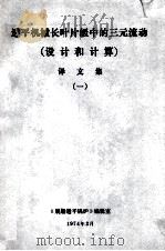 透平机械长叶片级中的三元流动设计和计算译文集(设计和计算)译文集 1 1974 PDF电子版封面 《舰船透平锅炉》编辑室编