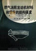 燃气涡轮发动机材料和零件的结构强度（1990 PDF版）