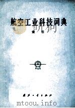 航空工业科技词典:索引（1984 PDF版）