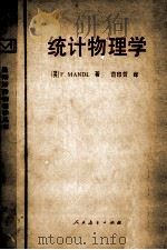 统计物理学 1981 PDF电子版封面 13012·0706 (英)F.MANDL著;范印哲译