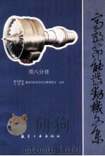 高效节能发动机文集 第8分册 控制系统设计 1991 PDF电子版封面 7800464024 航空航天工业部高效节能发动机文集编委会主编