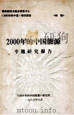 2000年的中国能源专题研究报告 1985 PDF电子版封面 《2000年的中国能源》研究组