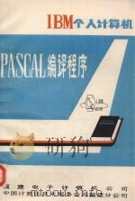 IBM个人计算机PASCAL编译程序 1980 PDF电子版封面 福建电子计算机公司,中国计算机技术服务公司福建分公司编
