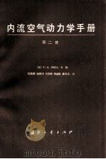 内流空气动力学手册  第二册（1982 PDF版）