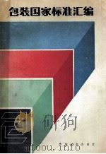 包装国家标准汇编（1986.11 PDF版）