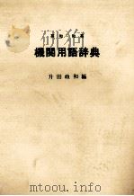 英和·和英机关用语辞典（1982.01 PDF版）