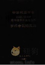 中国航空学会 CAD/CAM 软件技术开发与应用 学术会议论文集（1988 PDF版）