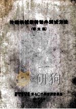 叶轮机械旋转部件测试方法 译文集 1981 PDF电子版封面 第六机械部第七研究院第七○三研究情报室编