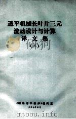 透平机械长叶片三元流动设计与计算译文集 2 1974 PDF电子版封面 《舰船透平锅炉》编辑室编译