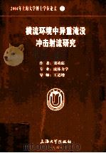 2004年上海大学博士学位论文 5 横流环境中异重淹没冲击射流研究（ PDF版）