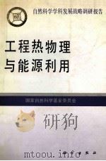 工程热物理与能源利用 1995 PDF电子版封面 703004391X 国家自然科学基金委员会编