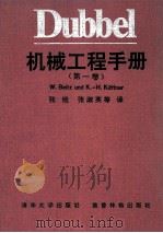 DUBBEL 机械工程手册 第1卷 1991 PDF电子版封面 3540180095 W.BEITZK.-H.KUTTNER主编;张维,张淑英等译