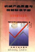 机械产品质量与检验标准手册 1995 PDF电子版封面 7111044010 机械产品质量与检验标准手册编委会编