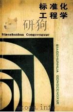 标准化工程学（1991.01 PDF版）