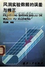 风洞实验数据的误差与修正（1996 PDF版）