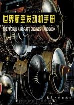 世界航空发动机手册 1996 PDF电子版封面 7800469867 方昌德主编