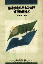柴油发电机组和冷却塔噪声治理技术 1996 PDF电子版封面 7810361392 沈保罗编著