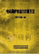 中华人民共和国机械工业部指导性技术文件 JB/ 201-83 电站锅炉水动力计算方法（ PDF版）