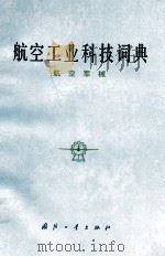 航空工业科技词典 航空军械（ PDF版）
