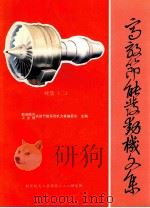 高效节能发动机文集 续集 2 核心机与低压部件组合体设计和试验 1993 PDF电子版封面 航空航天工业部高效节能发动机文集编委会主编