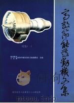高效节能发动机文集 续集 1 核心机设计和试验 1993 PDF电子版封面 航空航天工业部高效节能发动机文集编委会主编