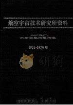 航空宇宙技术研究所资料 1978-1979（ PDF版）