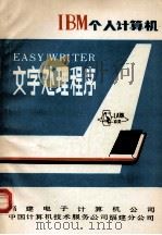 IBM个人计算机 文字处理程序（ PDF版）