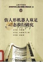 2005年上海大学博士学位论文 15 仿人形机器人双足动态步行研究 PDF电子版封面 柯显信著