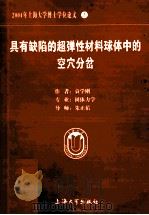 2004年上海大学博士学位论文 3 具有缺陷的超弹性材料球体中的空穴分岔（ PDF版）